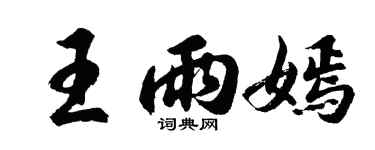 胡问遂王雨嫣行书个性签名怎么写