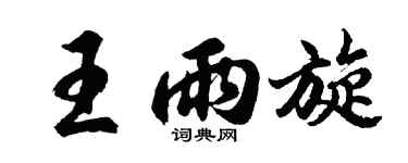 胡问遂王雨旋行书个性签名怎么写