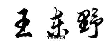 胡问遂王东野行书个性签名怎么写