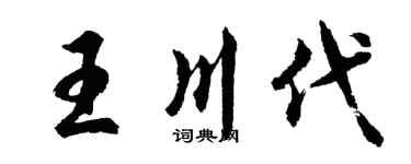 胡问遂王川代行书个性签名怎么写