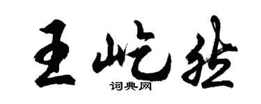 胡问遂王屹然行书个性签名怎么写