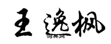 胡问遂王逸枫行书个性签名怎么写