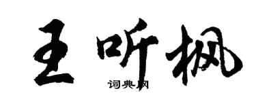 胡问遂王听枫行书个性签名怎么写