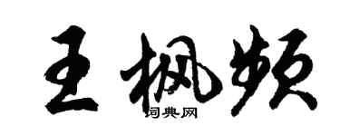 胡问遂王枫频行书个性签名怎么写