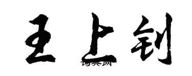 胡问遂王上钊行书个性签名怎么写