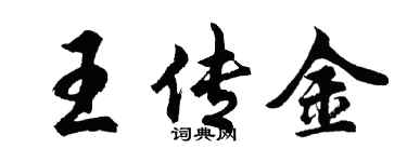 胡问遂王传金行书个性签名怎么写