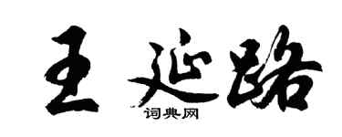 胡问遂王延路行书个性签名怎么写