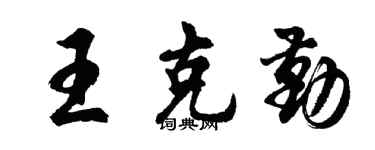 胡问遂王克勤行书个性签名怎么写