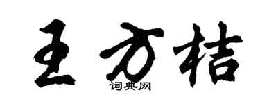 胡问遂王方桔行书个性签名怎么写