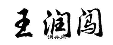 胡问遂王润闯行书个性签名怎么写