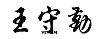 胡问遂王守勤行书个性签名怎么写