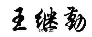 胡问遂王继勤行书个性签名怎么写