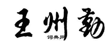 胡问遂王州勤行书个性签名怎么写