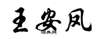 胡问遂王安凤行书个性签名怎么写