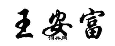 胡问遂王安富行书个性签名怎么写