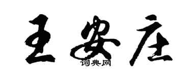 胡问遂王安庄行书个性签名怎么写