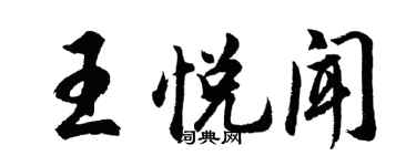 胡问遂王悦闻行书个性签名怎么写