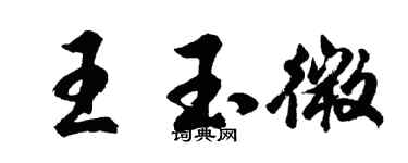 胡问遂王玉微行书个性签名怎么写