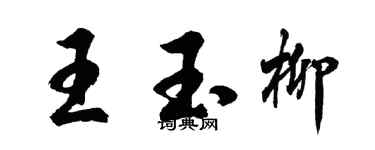 胡问遂王玉柳行书个性签名怎么写