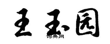 胡问遂王玉园行书个性签名怎么写