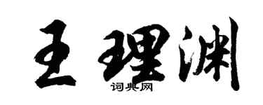 胡问遂王理渊行书个性签名怎么写