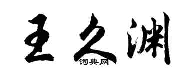 胡问遂王久渊行书个性签名怎么写