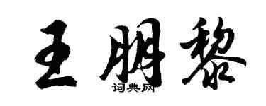 胡问遂王朋黎行书个性签名怎么写