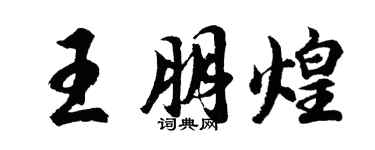 胡问遂王朋煌行书个性签名怎么写