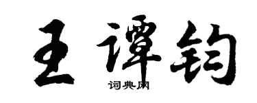 胡问遂王谭钧行书个性签名怎么写