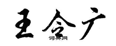 胡问遂王令广行书个性签名怎么写