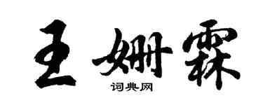 胡问遂王姗霖行书个性签名怎么写