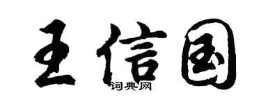 胡问遂王信国行书个性签名怎么写