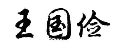 胡问遂王国俭行书个性签名怎么写