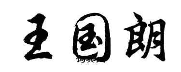 胡问遂王国朗行书个性签名怎么写