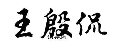 胡问遂王殷侃行书个性签名怎么写