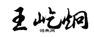 胡问遂王屹炯行书个性签名怎么写