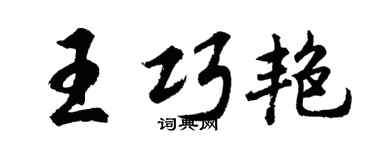 胡问遂王巧艳行书个性签名怎么写