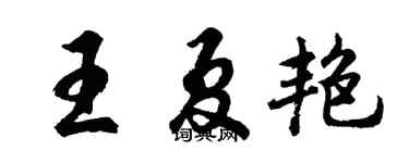 胡问遂王夏艳行书个性签名怎么写