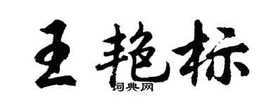 胡问遂王艳标行书个性签名怎么写