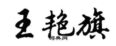 胡问遂王艳旗行书个性签名怎么写