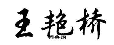 胡问遂王艳桥行书个性签名怎么写