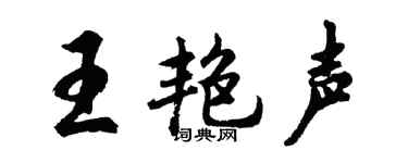 胡问遂王艳声行书个性签名怎么写