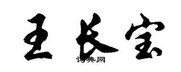 胡问遂王长宝行书个性签名怎么写