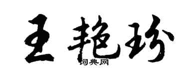 胡问遂王艳玢行书个性签名怎么写