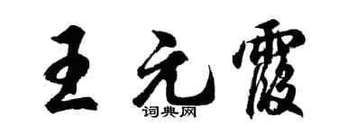 胡问遂王元霞行书个性签名怎么写