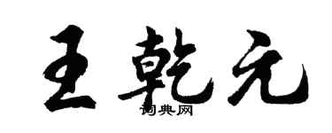 胡问遂王乾元行书个性签名怎么写