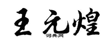 胡问遂王元煌行书个性签名怎么写