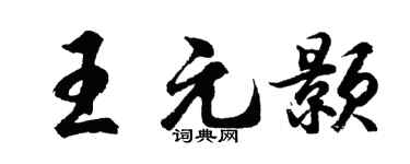 胡问遂王元颢行书个性签名怎么写