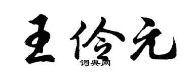 胡问遂王伶元行书个性签名怎么写