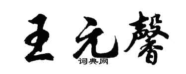 胡问遂王元馨行书个性签名怎么写